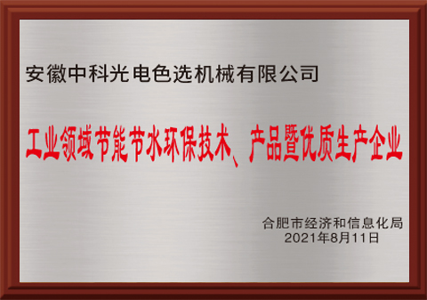 525-工業(yè)領(lǐng)域節能節水環(huán)保技術(shù)、產(chǎn)品暨優(yōu)質(zhì)生產(chǎn)企業(yè)