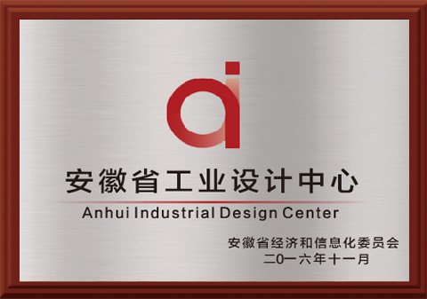 39-安徽省工業(yè)設計中心