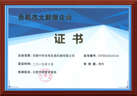 570-合肥市大數據企業(yè)證書(shū)