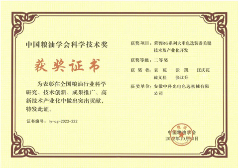 806-中國糧油學(xué)會(huì )科學(xué)技術(shù)獎
