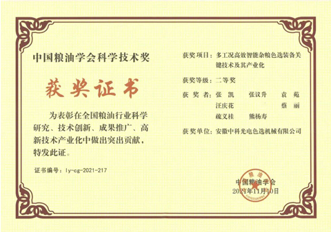 805-中國糧油學(xué)會(huì )科學(xué)技術(shù)獎