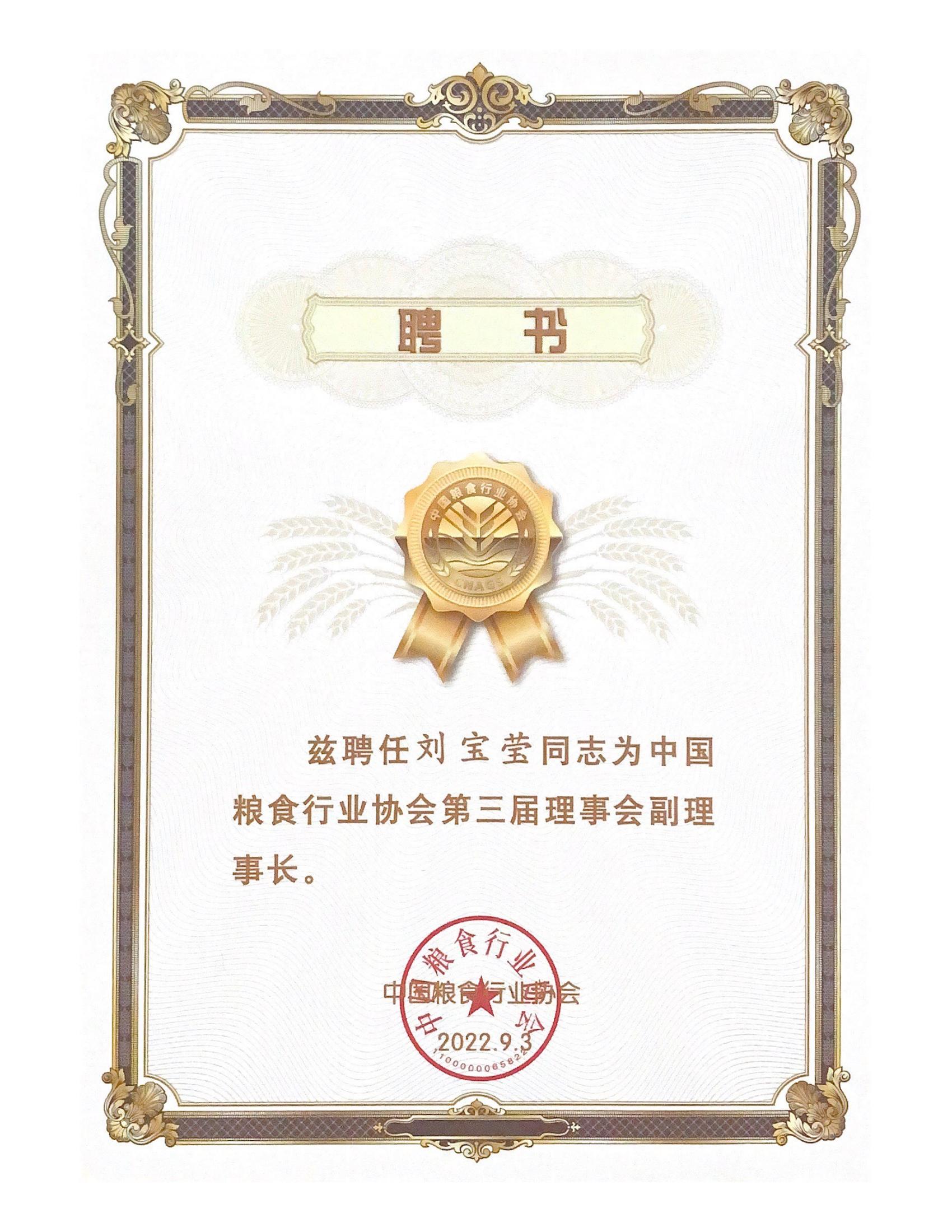 831-中國糧食行業(yè)協(xié)會(huì )第三屆理事會(huì )副理事長(cháng)