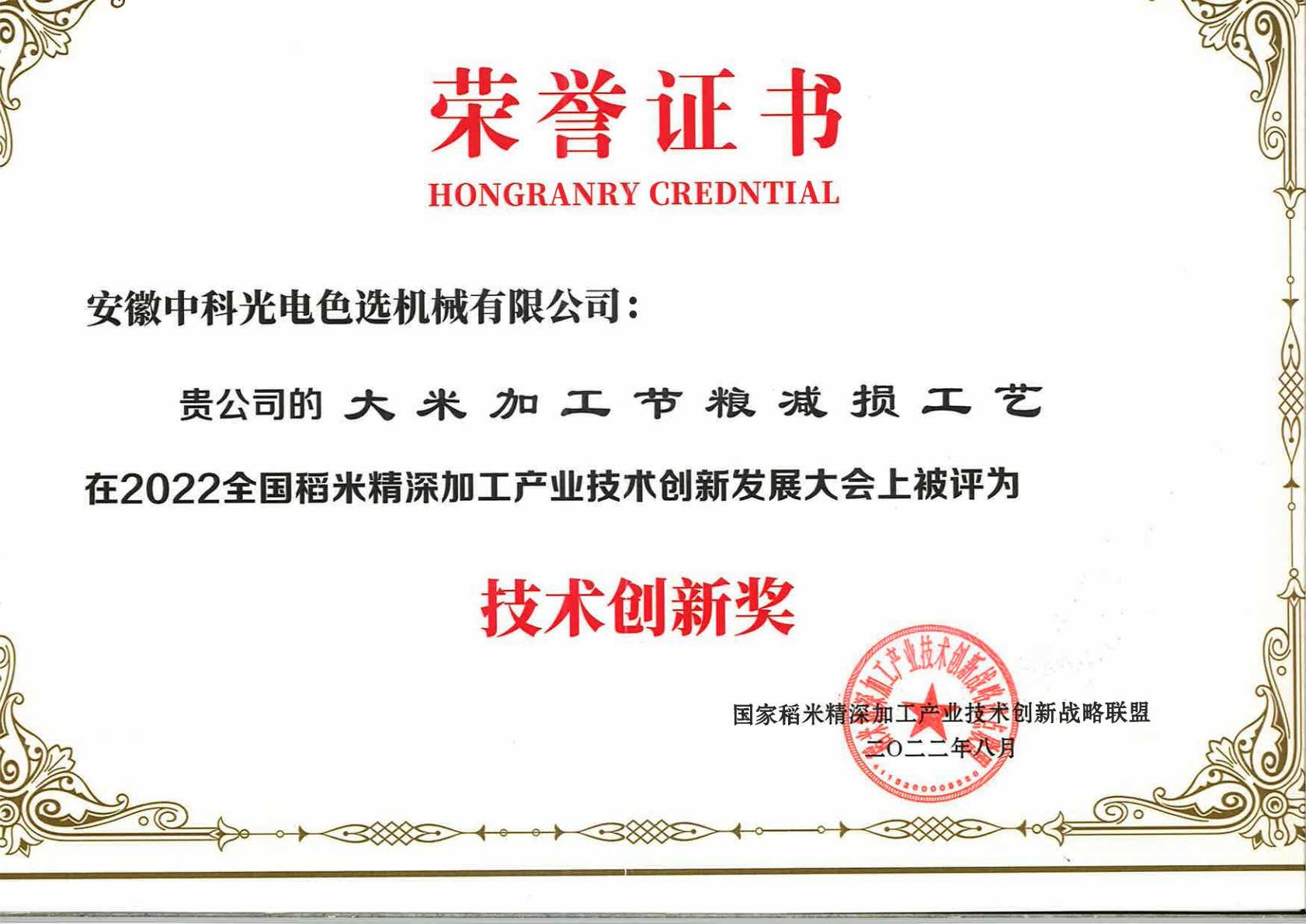 830-節糧減損工藝技術(shù)創(chuàng  )新獎