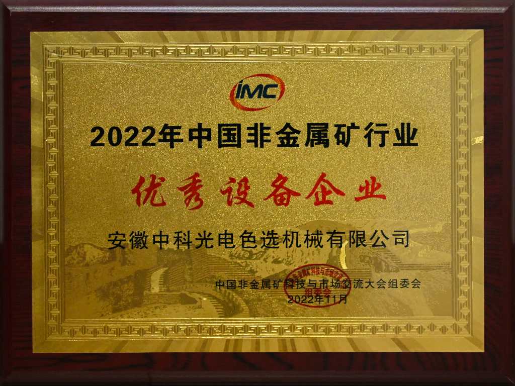 832-2022中國非金屬行業(yè)優(yōu)秀設備企業(yè)