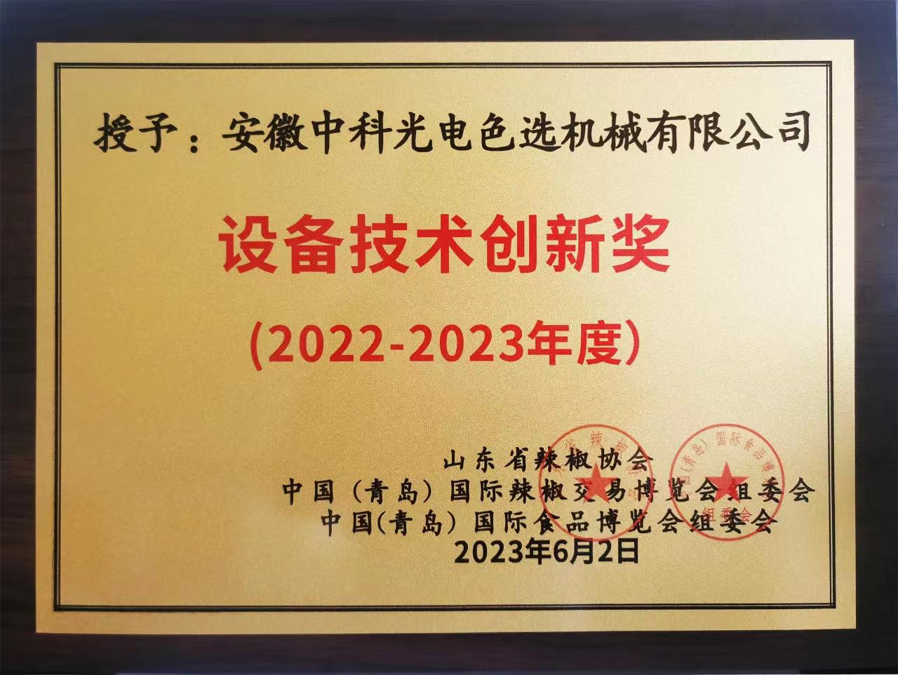 859-設備技術(shù)創(chuàng  )新獎